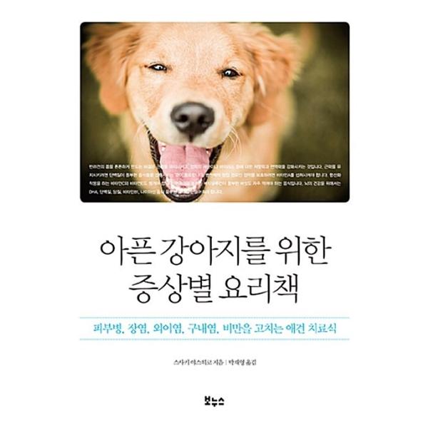 韓国語 本 『病気の犬のための症状別の料理の本』 韓国本