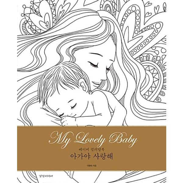 韓国語 本 『赤ちゃんを愛してMy Loverly Baby』 韓国本