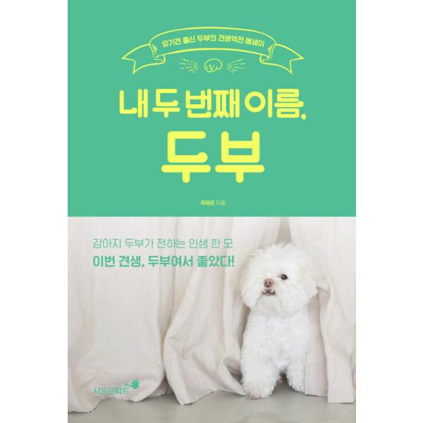 韓国語 本 『私の2番目の名前、豆腐』 韓国本