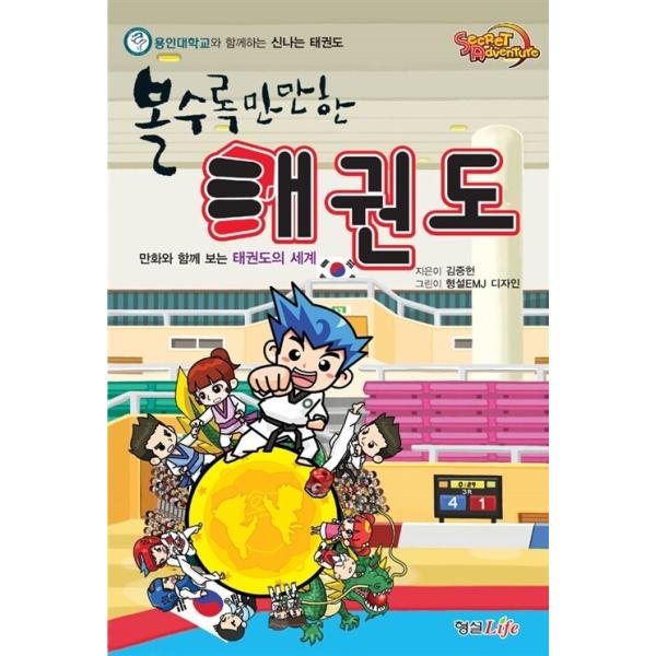 韓国語 本 『見るほど甘いテコンドー』 韓国本