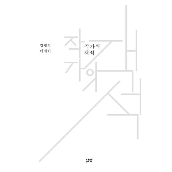 韓国語 本 『作家の席』 韓国本