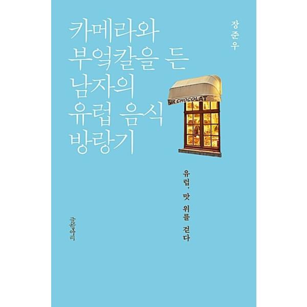韓国語 本 『カメラと包丁を持った男の欧州食品放浪記』 韓国本