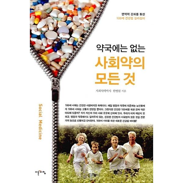 韓国語 本 『薬局にはない社会薬のすべて』 韓国本