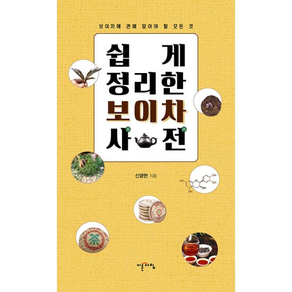 韓国語 本 『簡単にまとめたプーアル茶事前』 韓国本