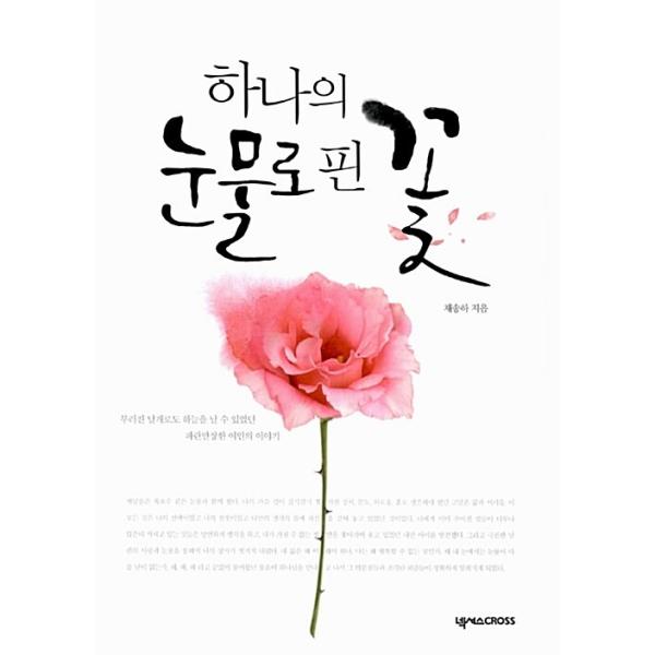 韓国語 本 『1つの涙を持つピンの花』 韓国本