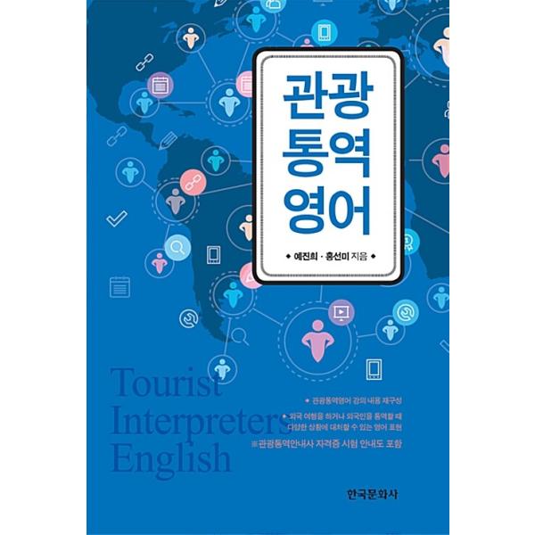 韓国語 本 『観光解釈英語』 韓国本