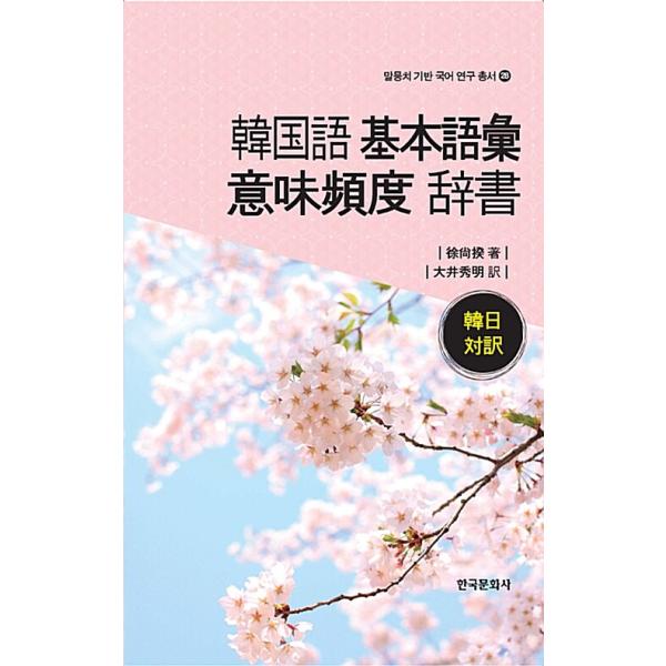 韓国語 本 『韓国語の意味の意味の意味 - 日本の基本的な韓国語』 韓国本