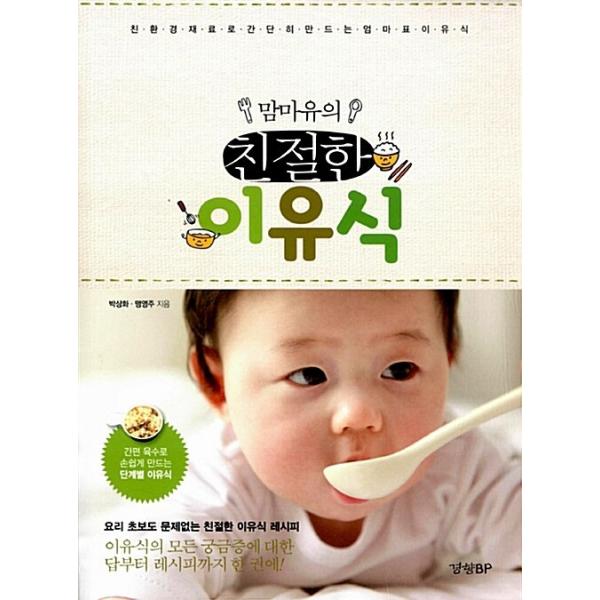 韓国語 本 『マンマ注意親切な離乳食』 韓国本