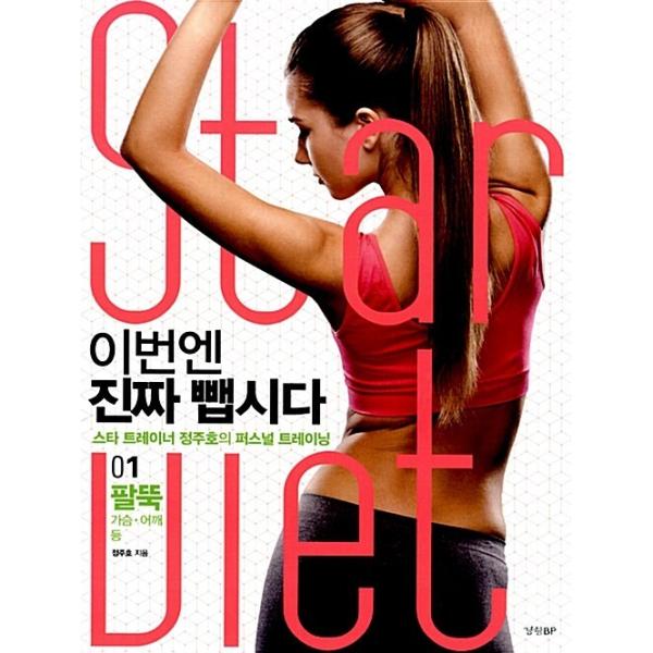 韓国語 本 『今度は本当の減算ましょう1：前腕、胸、肩、背中』 韓国本