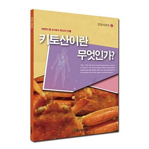 韓国語 本 『キトサンとは何か？』 韓国本