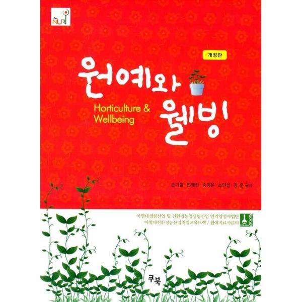 韓国語 本 『園芸とウェルネス』 韓国本