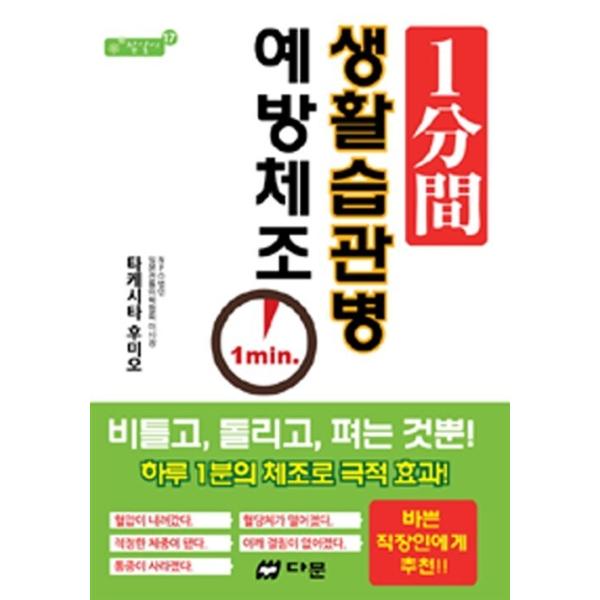 韓国語 本 『1分間の生活習慣病予防の体操』 韓国本