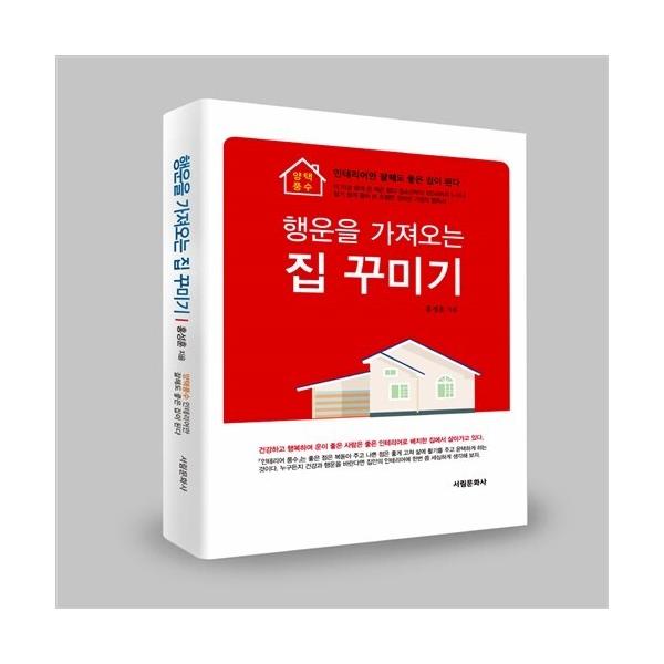 韓国語 本 『幸運をもたらす家飾る』 韓国本