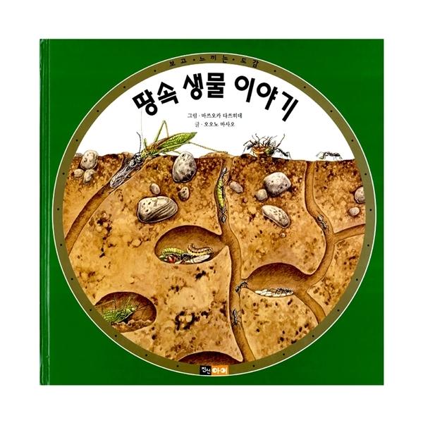 韓国語 幼児向け 本 『地中生物の話』 韓国本