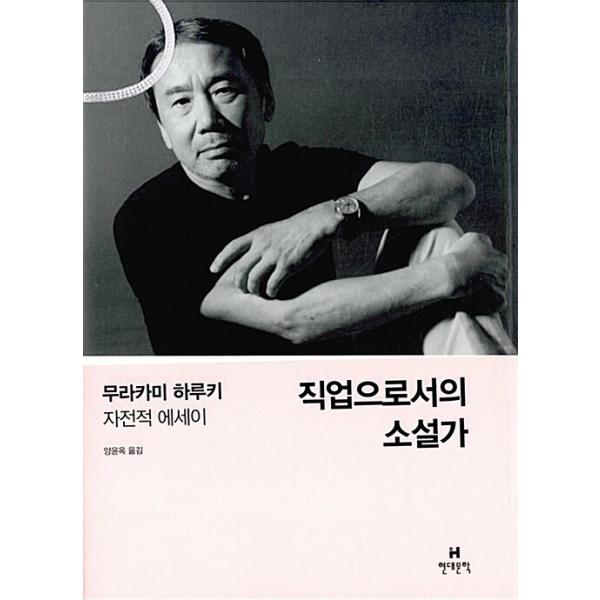 韓国語 本 『仕事としての小説』 韓国本