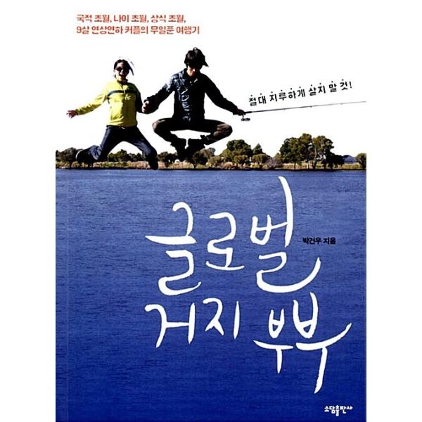 韓国語 本 『グローバルブッダカップル』 韓国本