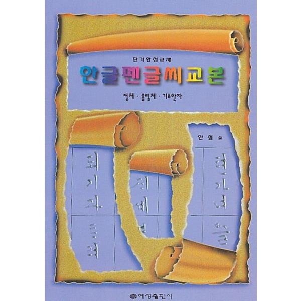 韓国語 本 『ハングルのペングルシ教本短期完成教材』 韓国本