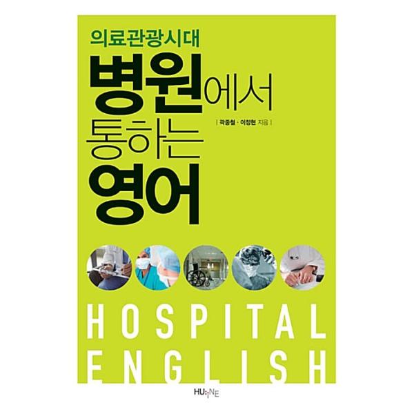 韓国語 本 『医療観光の時代、病院からの英語』 韓国本