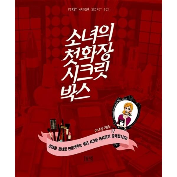韓国語 本 『少女の最初の化粧シークレットボックス』 韓国本