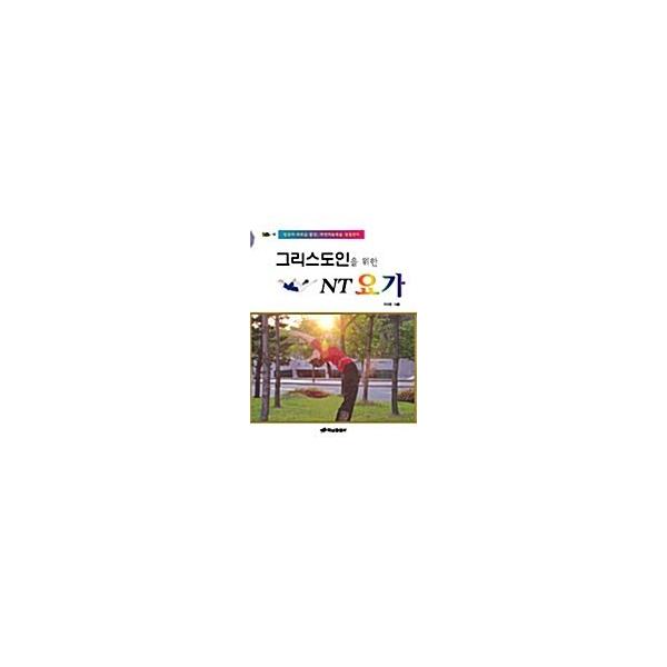韓国語 本 『クリスチャンのためのNTのヨガ』 韓国本