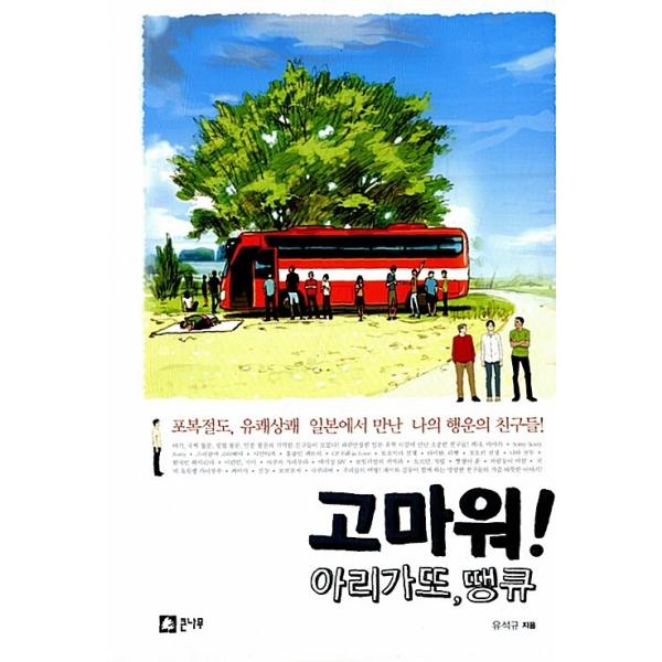 韓国語 本 『ありがとう！ Arigato、感謝します』 韓国本