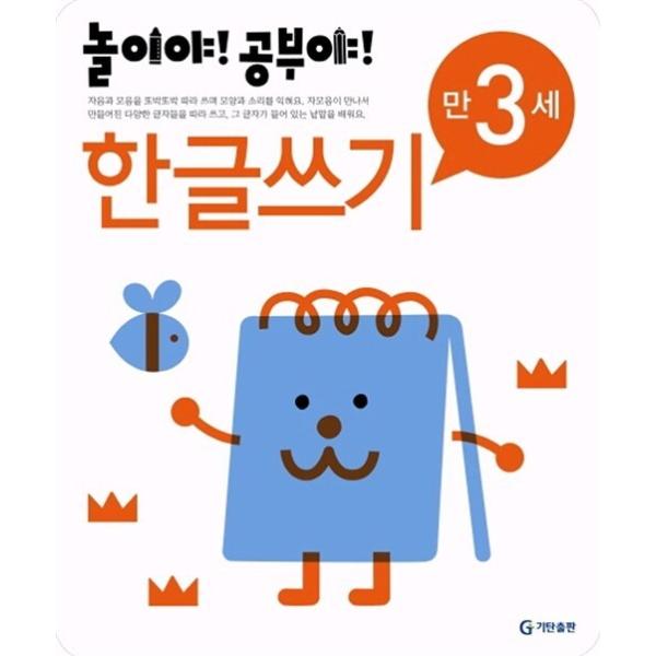 韓国語 幼児向け 本 『遊びだ！勉強だ！ハングルの書き込み3歳』 韓国