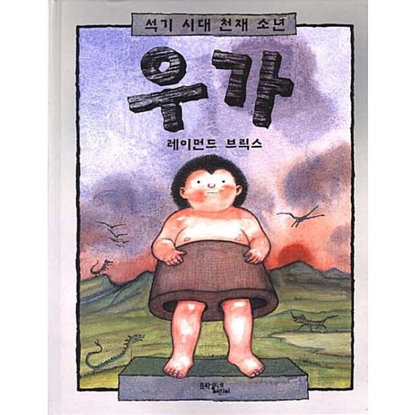 韓国語 幼児向け 本 『石器時代の天才少年呉』 韓国本