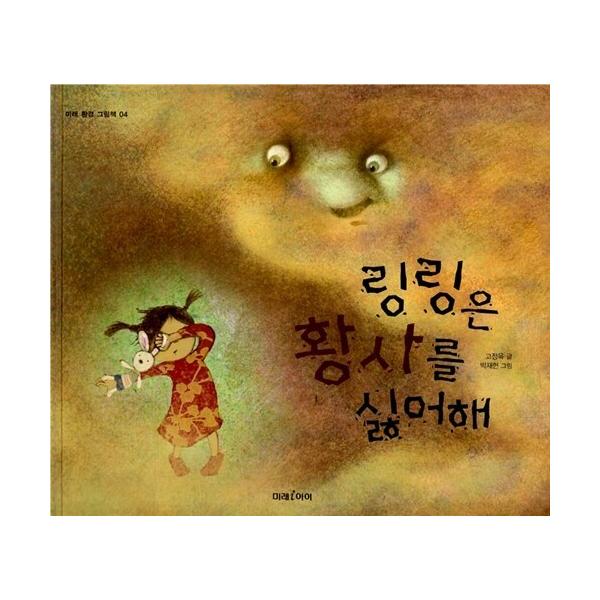 韓国語 幼児向け 本 『リンリンは黄砂を嫌い』 韓国本