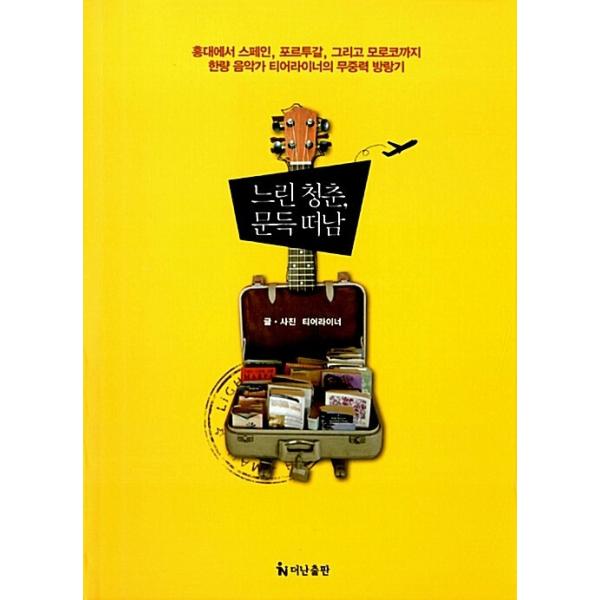 韓国語 本 『ゆっくりした若者、突然の休暇』 韓国本