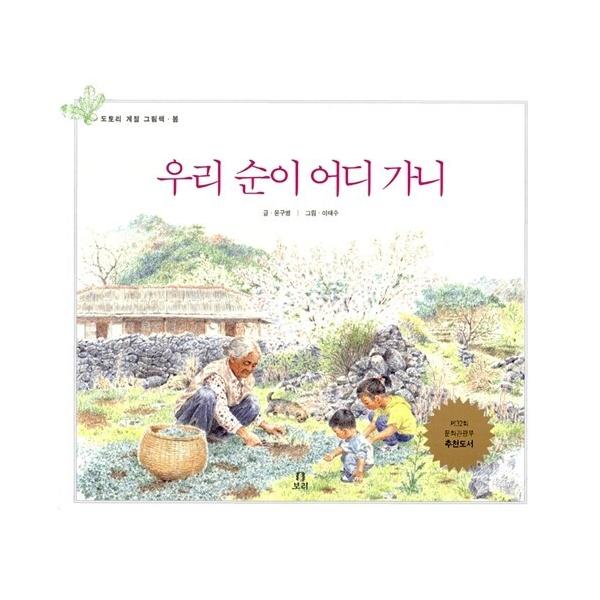韓国語 幼児向け 本 『私たちの順どこ行く』 韓国本