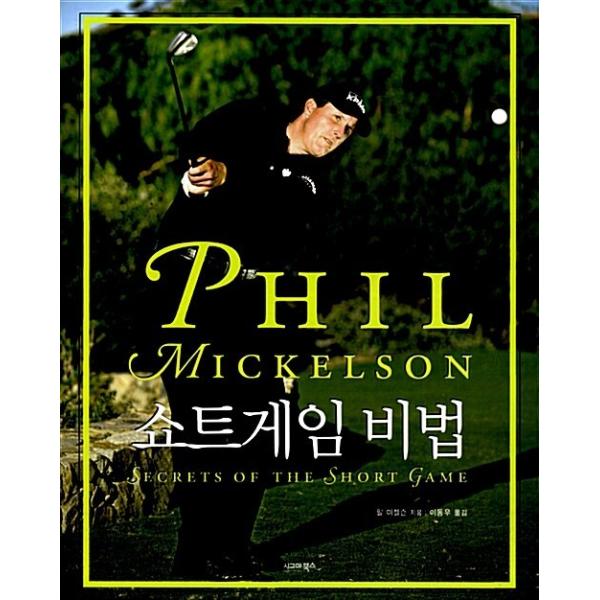 韓国語 本 『フィル・ミケルソンショートゲームの裏技』 韓国本