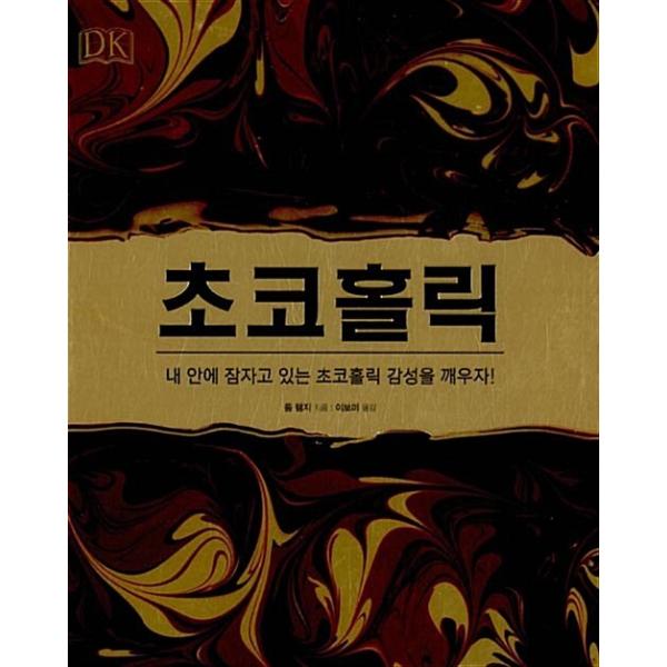 韓国語 本 『チョコホリック』 韓国本