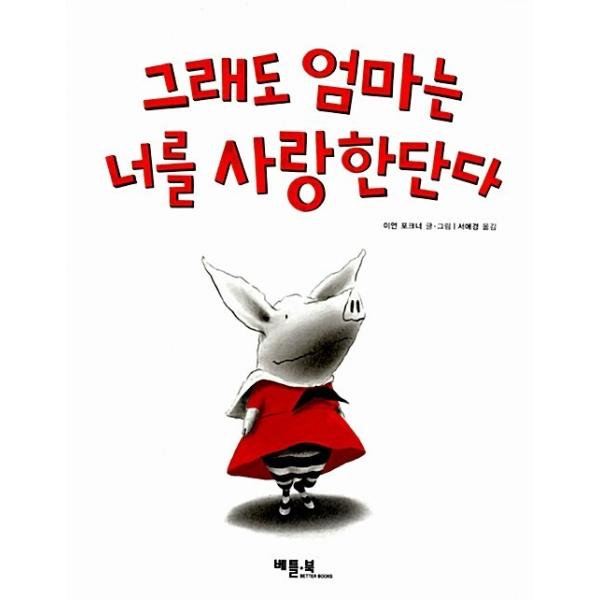 韓国語 幼児向け 本 『それでも母はあなたを愛して』 韓国本