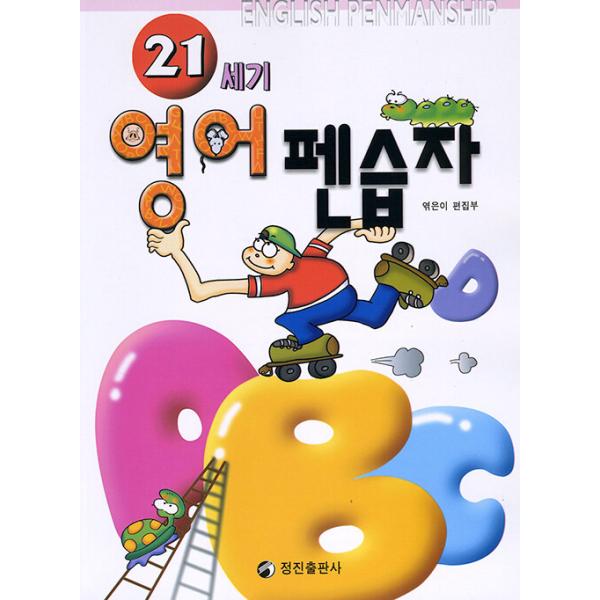韓国語 本 『21世紀の英語ペン』 韓国本 : 心のオアシス - 通販