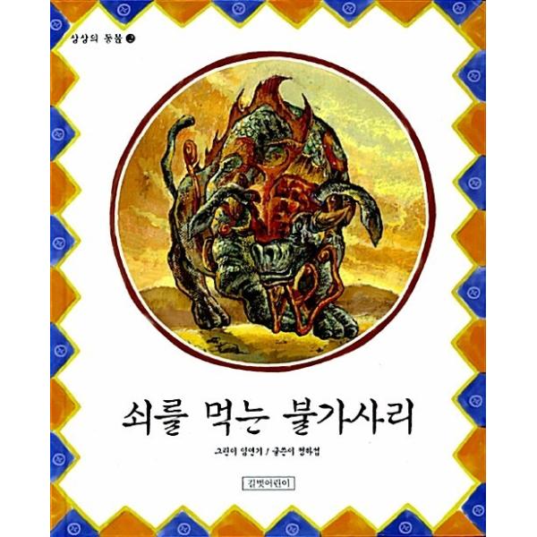 韓国語 幼児向け 本 『鉄を食べるヒトデ』 韓国本
