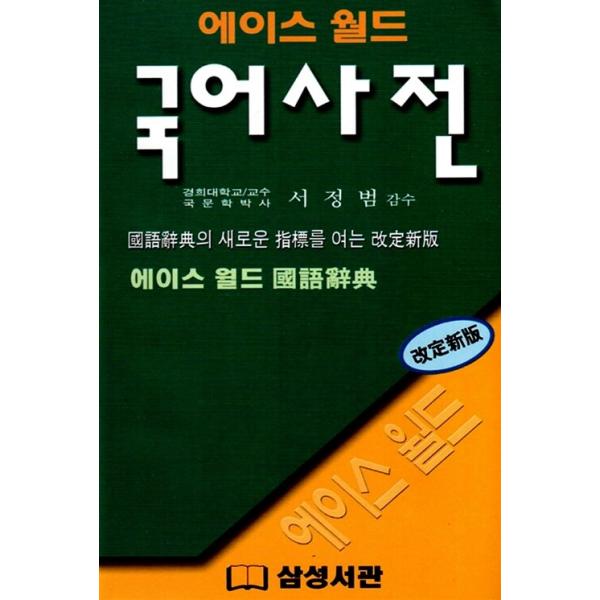 韓国語 本 『エースワールド韓国語辞書』 韓国本