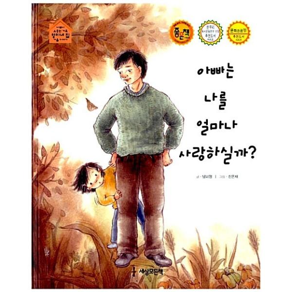 韓国語 幼児向け 本 『お父さんは私を愛してどのくらいおられるの？』 韓国本