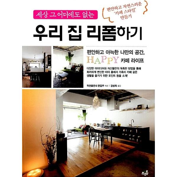 韓国語 本 『我が家リフォームする』 韓国本