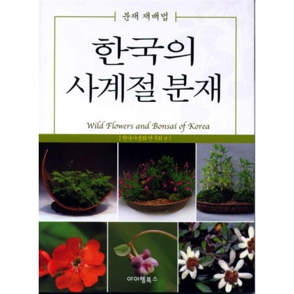 韓国語 本 『韓国の四季の盆栽』 韓国本