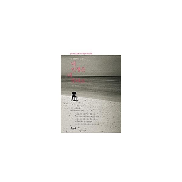 韓国語 本 『私の人生は意味です』 韓国本