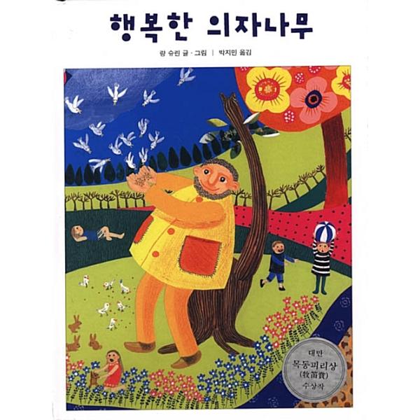 韓国語 幼児向け 本 『幸せな椅子の木』 韓国本
