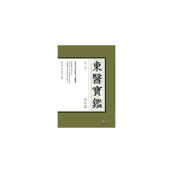 韓国語 本 『東医宝鑑第2巻外形編（A型）』 韓国本