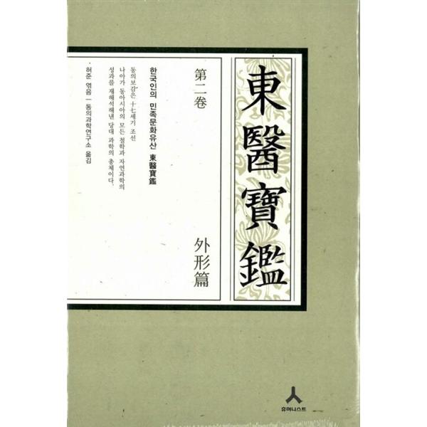 韓国語 本 『東医宝鑑第2巻外形編（C型）』 韓国本