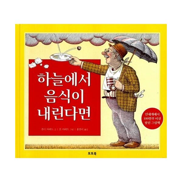 韓国語 幼児向け 本 『くもりときどきミートボール』 韓国本