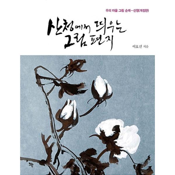 韓国語 本 『サンチョンの写真レター』 韓国本