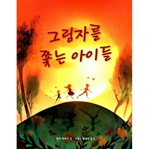 韓国語 幼児向け 本 『影を追う子供』 韓国本