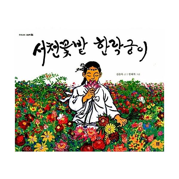 韓国語 幼児向け 本 『舒川花畑たラクグンが』 韓国本