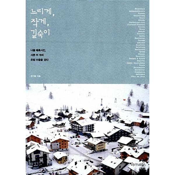 韓国語 本 『遅い、小さい、深部』 韓国本