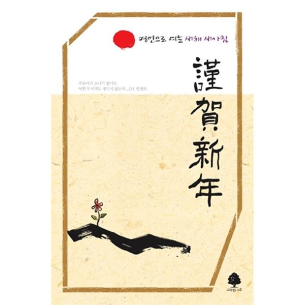 韓国語 本 『[年本]新年の新しい朝』 韓国本