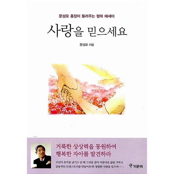 韓国語 本 『愛を信じる』 韓国本